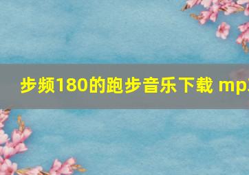 步频180的跑步音乐下载 mp3